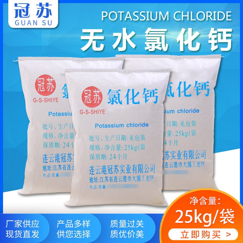 厂家批发水产养殖微量元素氯化钙食品级无水氯化钙25kg袋装现货