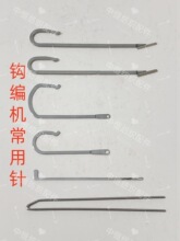 钩编机配件眼子针导纱管钢皮勾边针停机针碳钢叉针停电杆