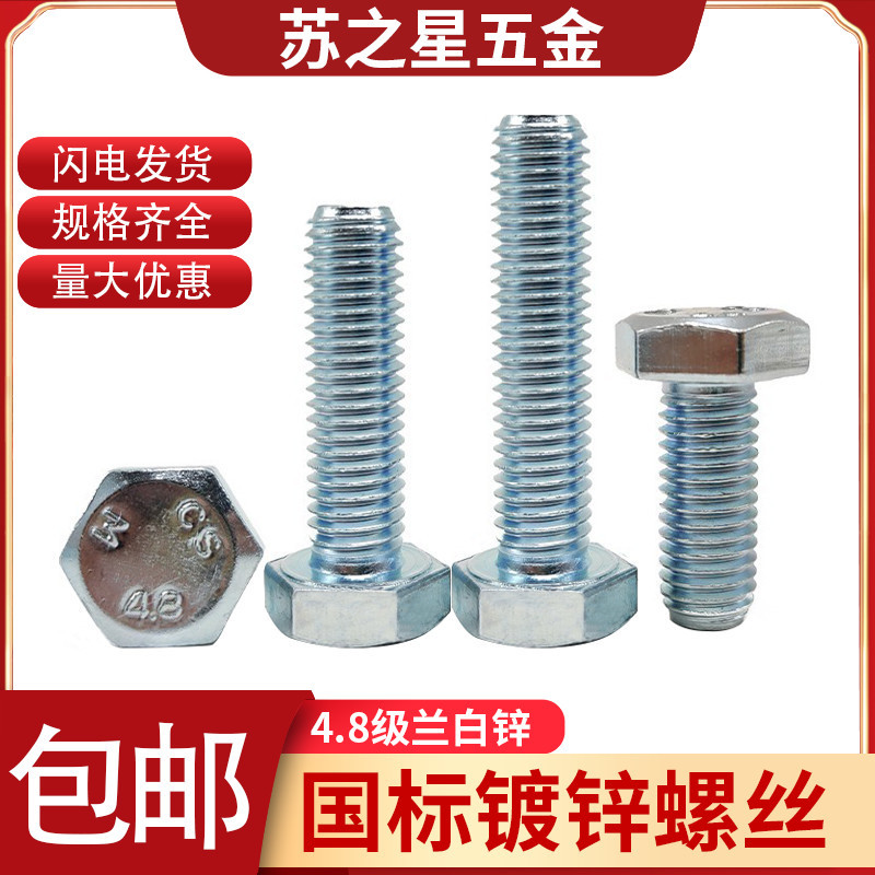 4.8级镀锌外六角螺丝螺栓M10*16/20/25/30/35/40/45/50--150国标