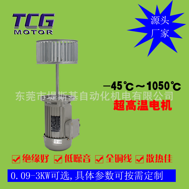 TCG铝壳耐高温烤箱电机 长轴隧道炉交流马达 功率规格范围较广