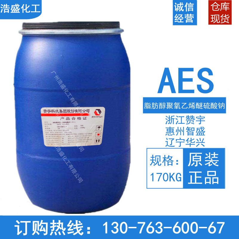 现货AES脂肪醇聚氧乙烯醚硫酸钠表面活性剂 赞宇/洁浪 洗涤剂原料