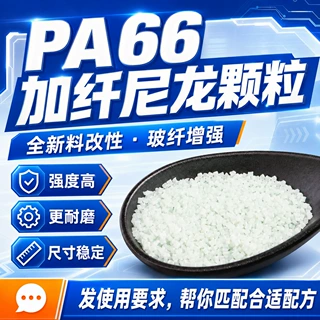pa66尼龙颗粒全新料国产改性玻纤增强本色加纤耐磨pa66加纤颗粒