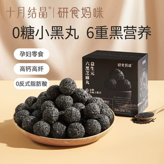 十月结晶研食妈咪益生元六黑芝麻丸养生丸孕妇零食熬夜营养小零食