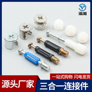 Yingya eccentric wheel three-in-one fastening connector two-in-one quick-loading rod connector wardrobe cabinet three-in-one