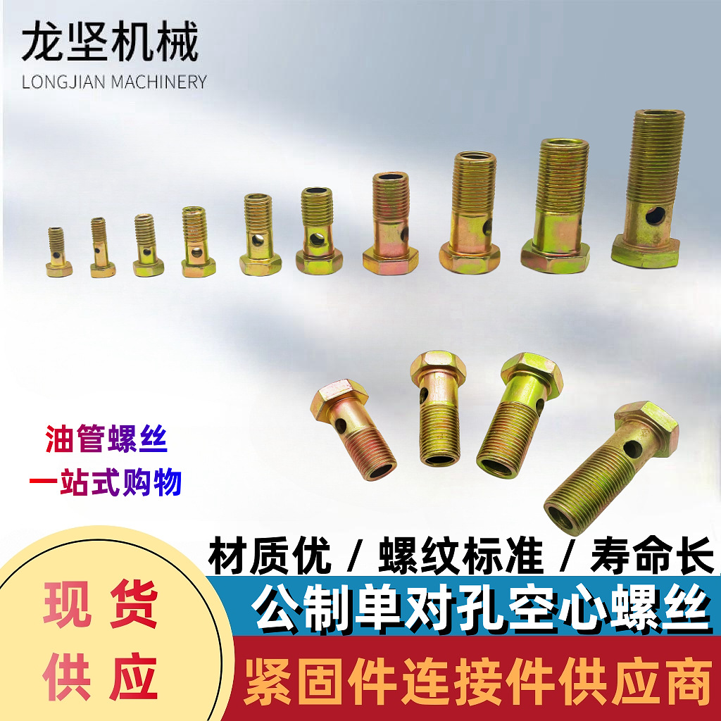 单孔多孔双孔空心螺丝螺栓汽车柴油机管接头连接件外六角