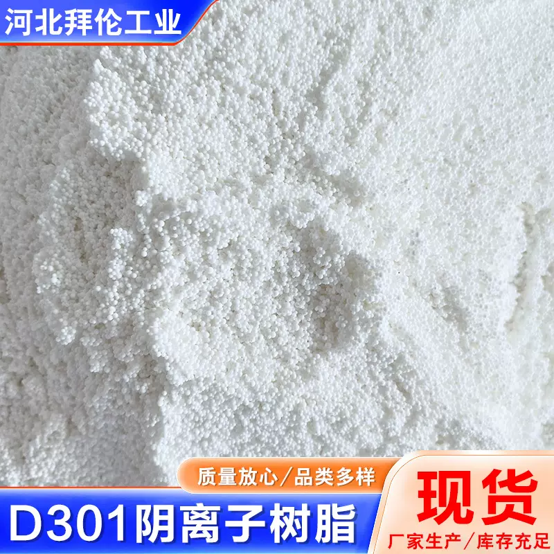 D301离子交换树脂大孔吸附型工业废水处理弱碱耐腐蚀