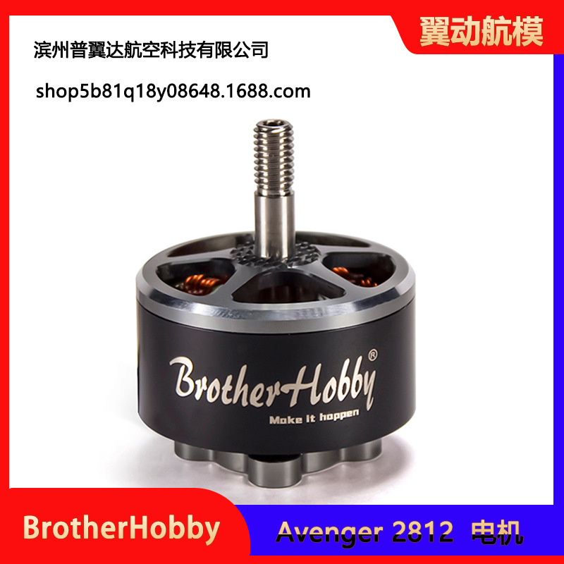 BrotherHobby Avenger 2812 V3 穿越电机暴力竞赛FPV 7/ 8寸