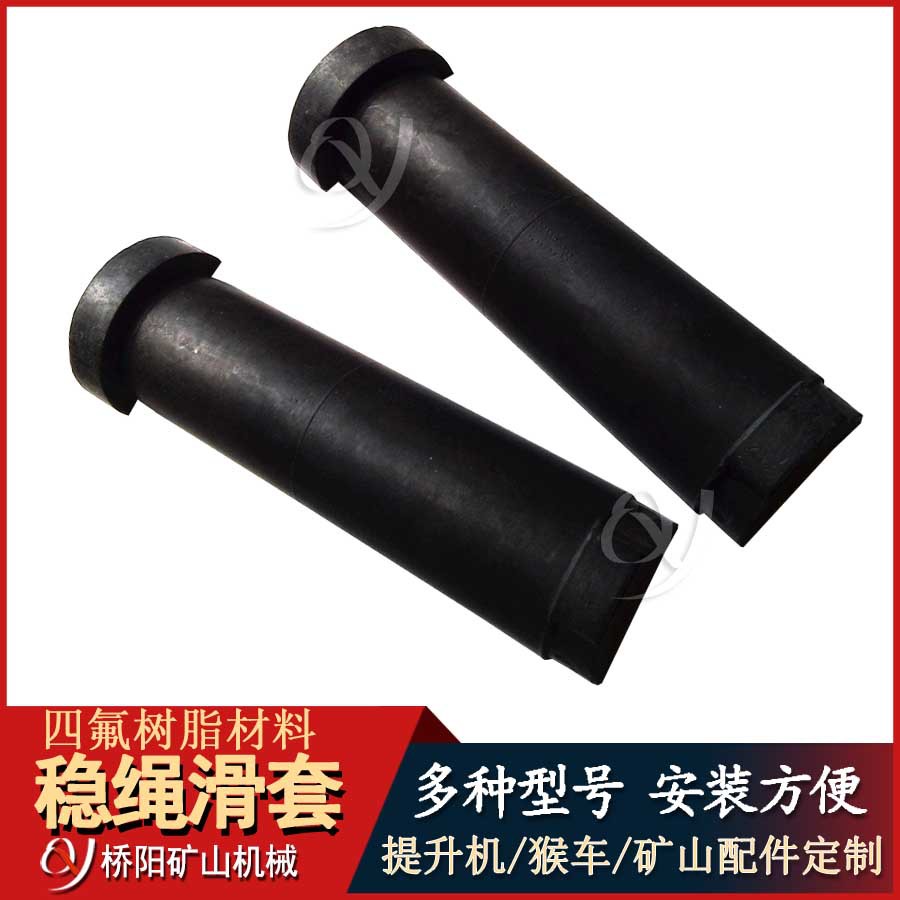 钢丝绳罐笼导向护套 四氟树脂材料 导向管稳绳滑套 桥阳矿山机械