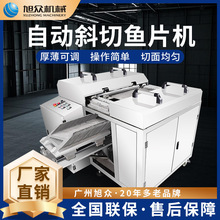 旭众切鱼片机商用多功能大型斜切鱼片机全不锈钢切鱼切肉片类设备