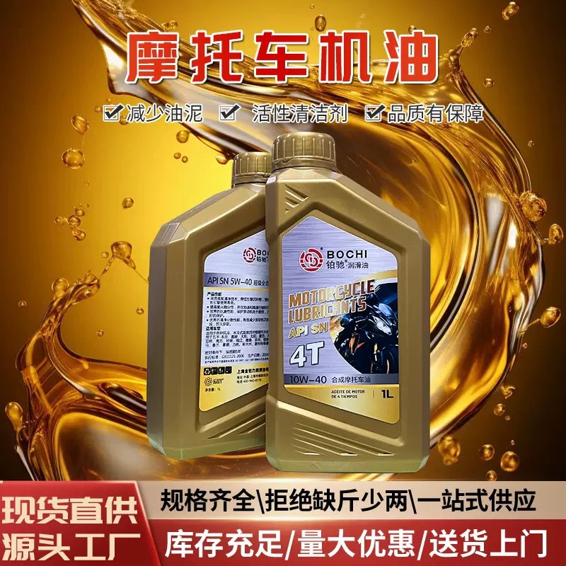 摩托车机油四季通用四冲程摩托车润滑油 SN10W40全合成摩托车机油