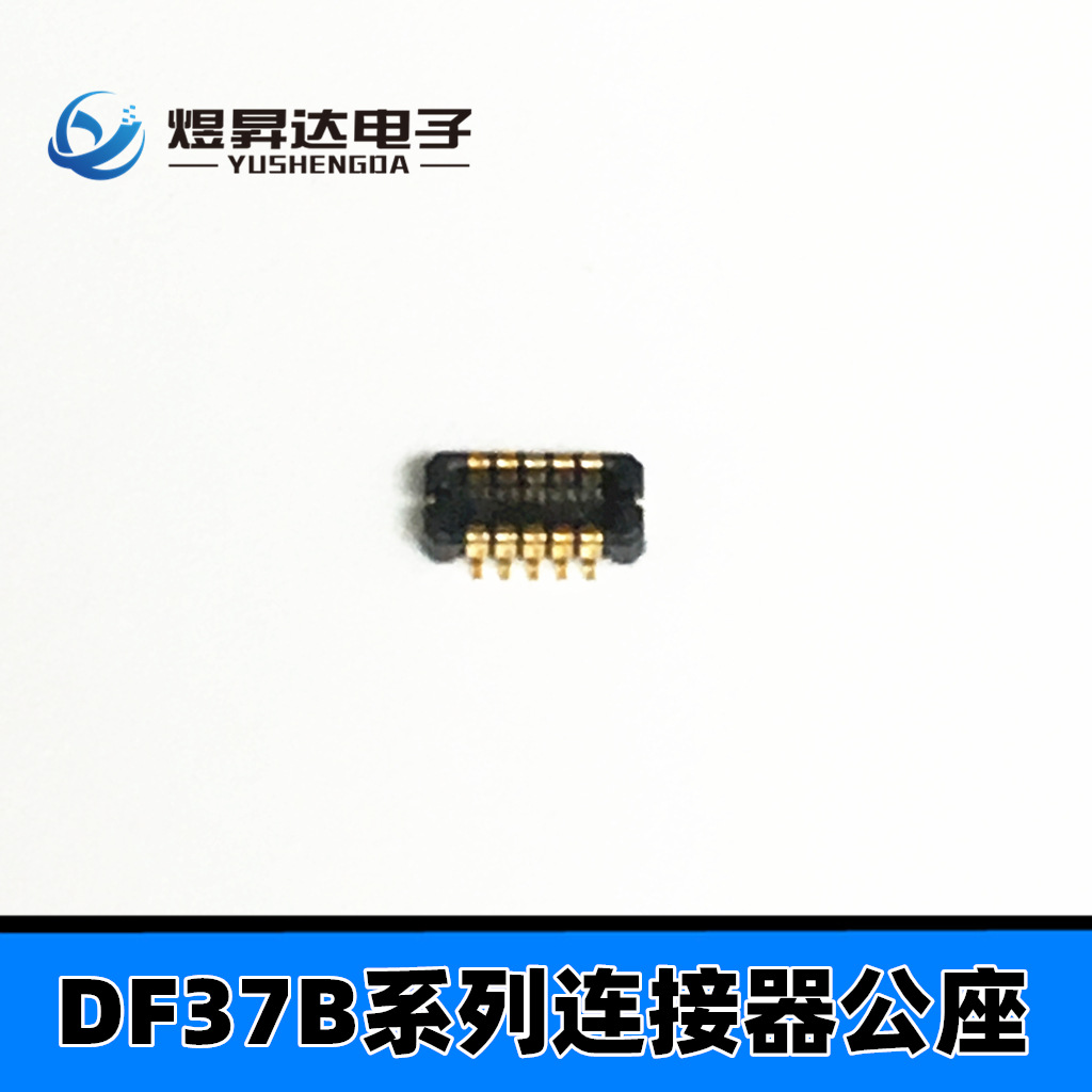 DF37B-10DP-0.4V(51)0.4mm 10PIN公座板对板连接器触摸触控类适用