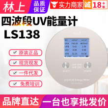 林上四通道UV能量计LS138紫外线测试仪辐照计辐射照度计测量仪表