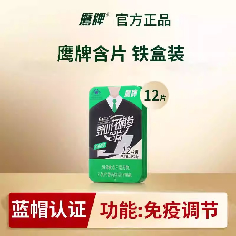 鹰牌野山花旗参含片西洋参含片人参正品免疫力调节12片小铁盒