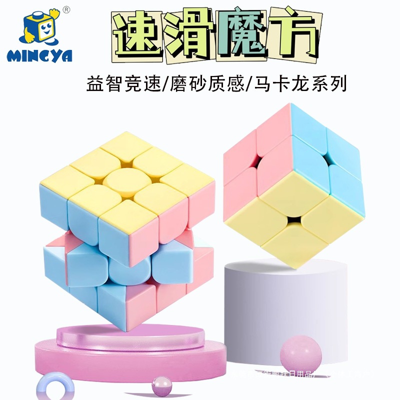 明雅竞速魔方三阶马卡龙澄海儿童玩具解压益智力厂家批发比赛顺滑