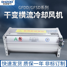 干式变压器贯流散热风机GFDD650-200干变横流冷却风机220V顶吹式