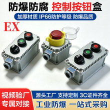 防爆防腐控制按钮开关 IICT6铸铝BZ/LA53启动按钮急停紧急按钮盒