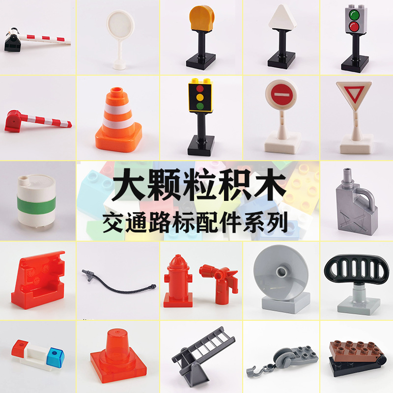 国产大颗粒积木兼容件车子轮吊钩装路标消防栓灭火筒火车头配散件