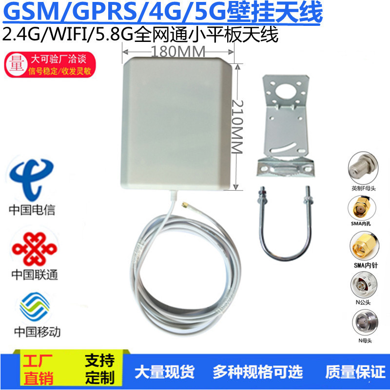 全网通5G定向平板GSM/GPRS/2.4G/4G/5.8G/WIFI室内定向壁挂天线