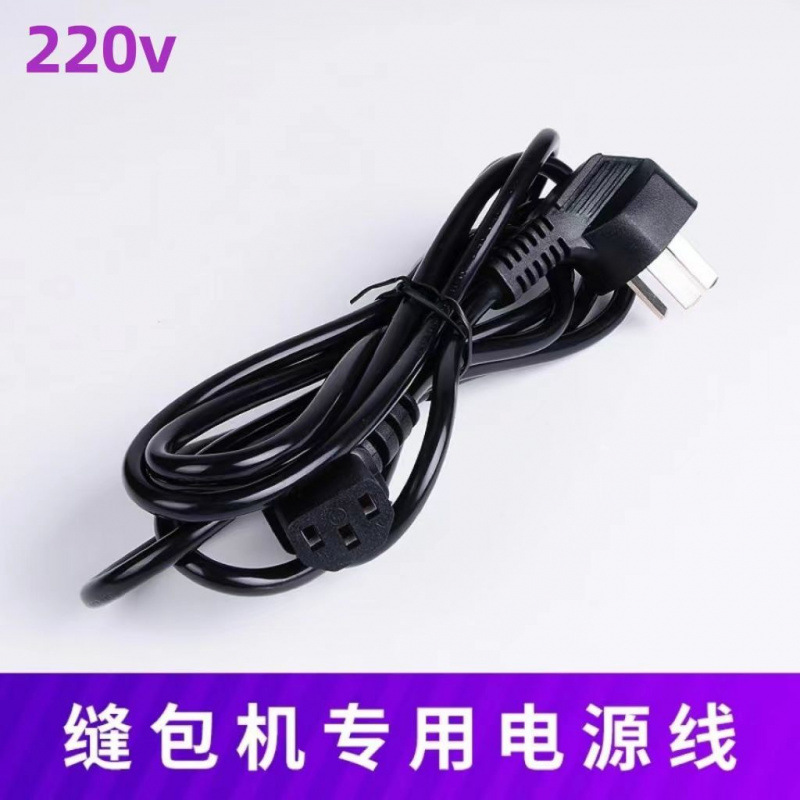 手提式封包机缝包机电源线连接线配件通用