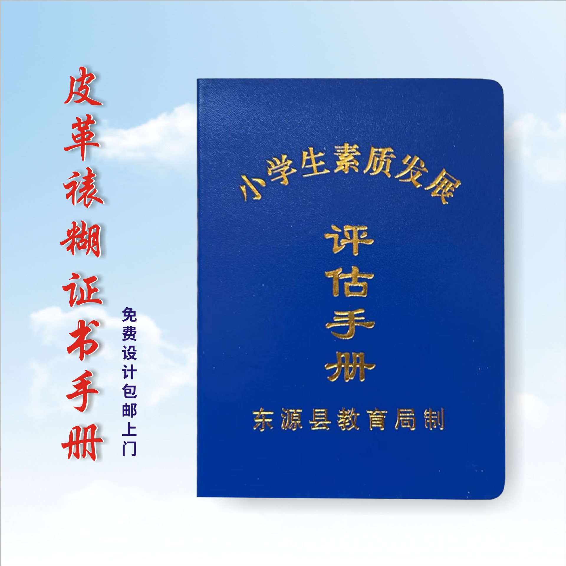蓝色皮革小学生素质发展评估手册中学生素质教育评估手册获奖手册