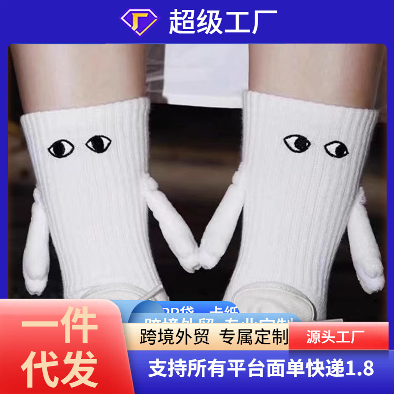 【现货秒发】磁吸情侣会牵手袜子速卖通亚马逊跨境专供货源黑白爆