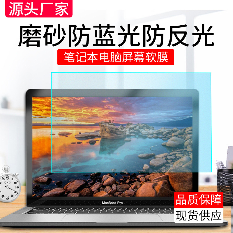 工場卸売りノートパソコンの画面フィルムパソコンの反射防止ブルーレイ保護フィルム14インチ15ソフトフィルムフロストフィルム|undefined