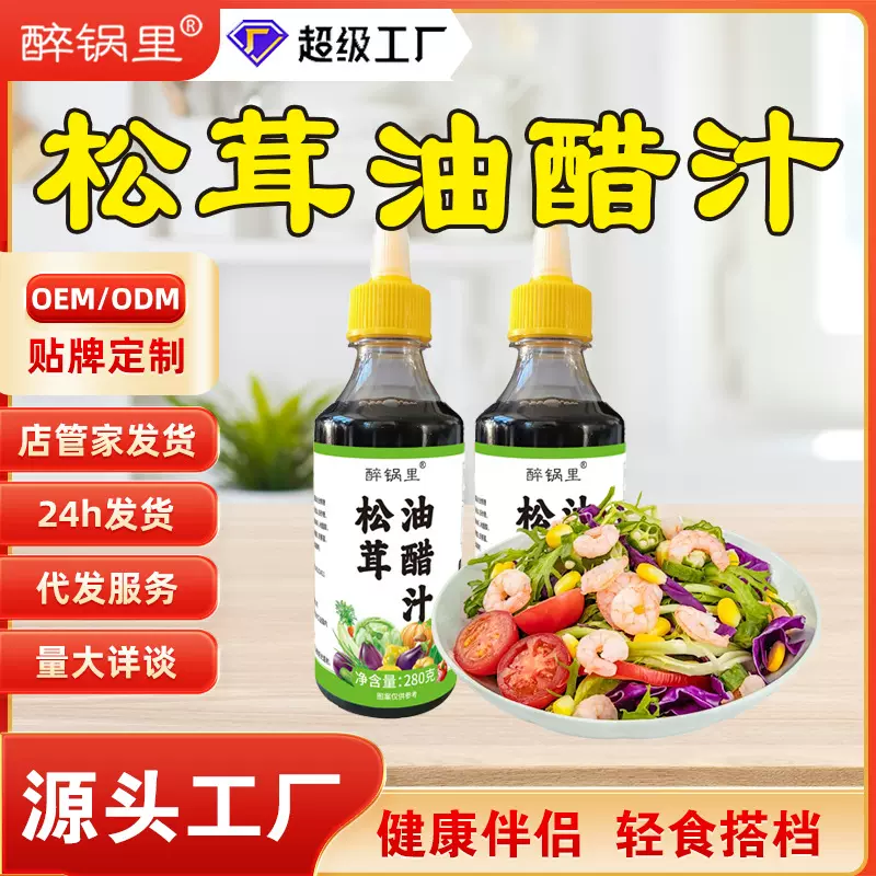 松茸油醋汁蔬菜沙拉酱提鲜增香白灼酱汁瓶装