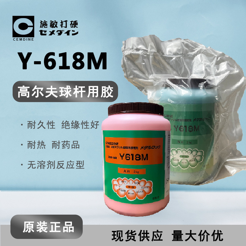 CEMEDINE施敏打硬Y618M高粘度双组份环氧树脂 高尔夫球杆用胶水