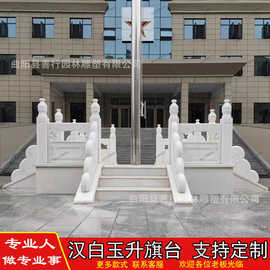 汉白玉升旗台国旗台石栏杆石雕学校政府单位升国旗台户外厂家直销