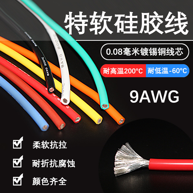 特软硅胶线高温硅胶线9AWG6平方航模新能源汽车锂电池0.08铜