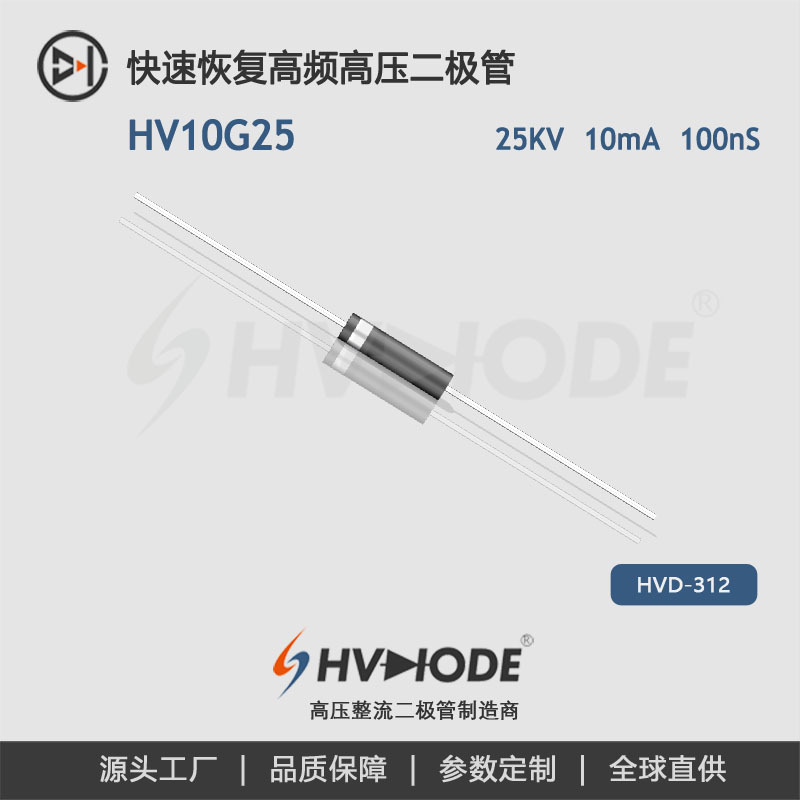 HVDIODE高频高压二极管 HV10G25 高压硅堆10mA 25KV 100nS