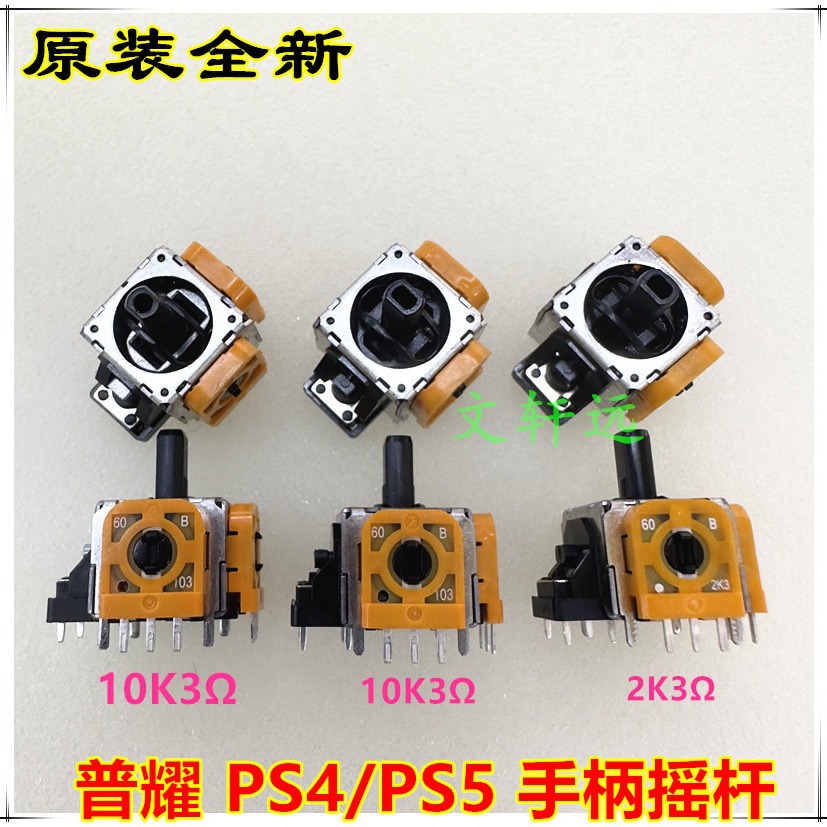 Original Puyao PS4/PS5 handle rocker handle control 3D rocker 10K3/2K3Ω resistance potentiometer