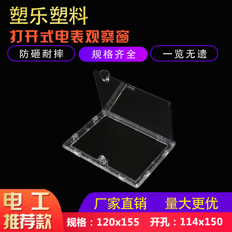 塑乐新款配电箱PC打开式可上锁电表观察窗120×155开孔114×150