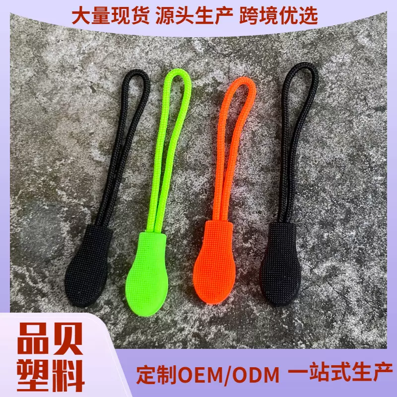 11蝌蚪头箱包拉链拉头厂家黑绿色橘色拉链绳子腰包拉绳扣拉袢绳子