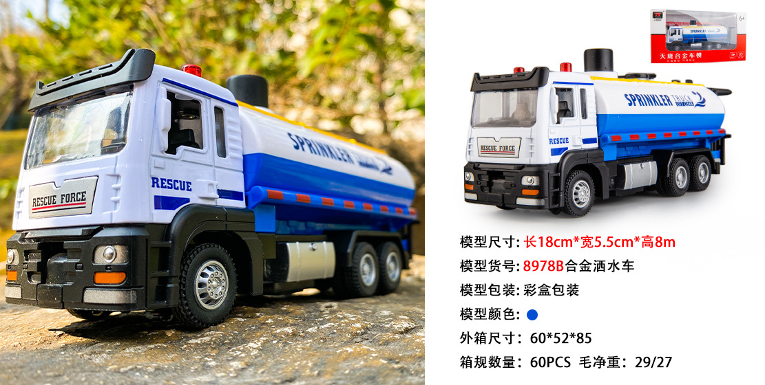 合金 洒水车车名片