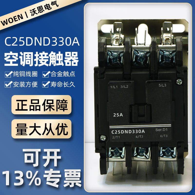 空调交流接触器AC110V/220V交流接触器C25DND330A