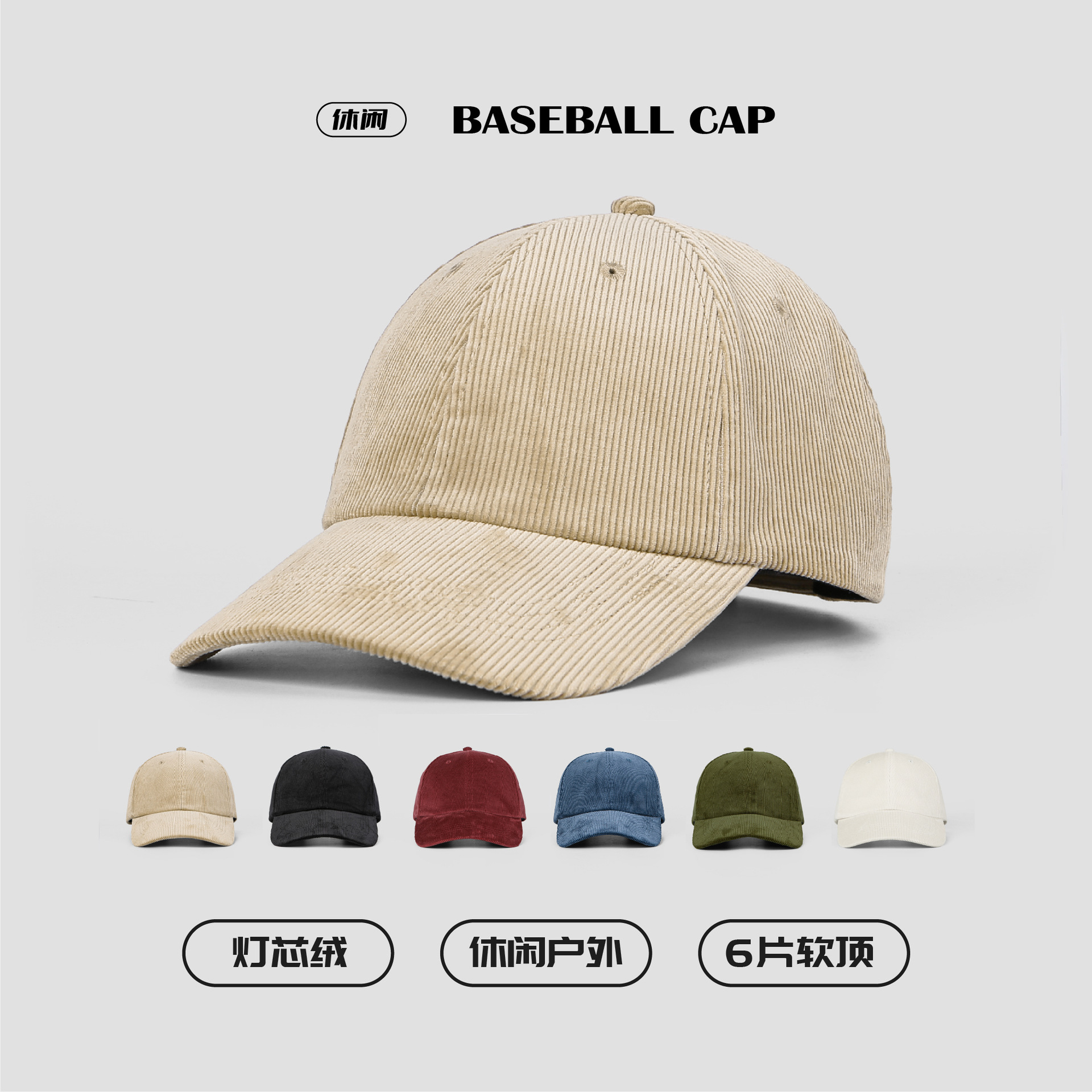 工厂现货6片细坑灯芯绒软顶棒球帽定制Logo休闲户外旅游鸭舌帽