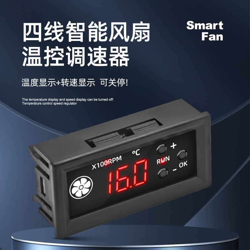 四线智能风扇温控调速器 X100RPM温度转速可关停直流电压数码显示