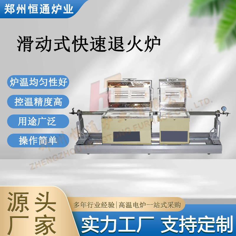 恒通炉业 滑动导轨管式气氛炉 RTP快速退火炉