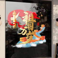 国庆节贴纸商场橱窗静电玻璃门贴纸节日店铺场景氛围祖国万岁窗花