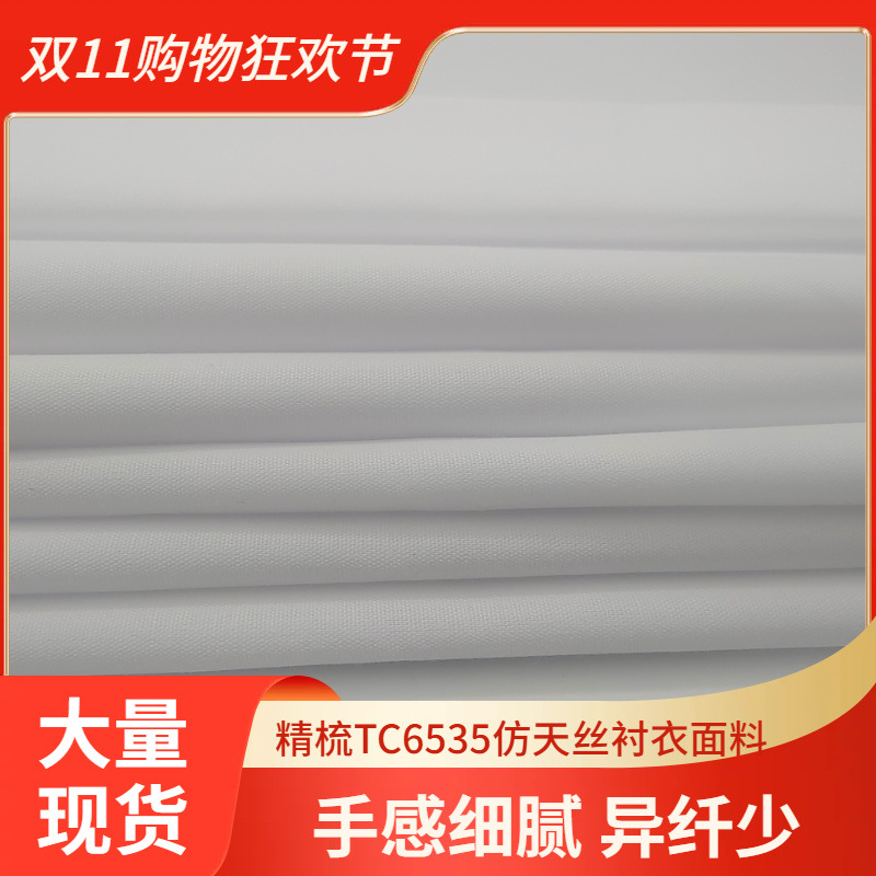 精梳TC6535 13372仿天丝衬衣面料漂白本白高品质出口订单品质现货