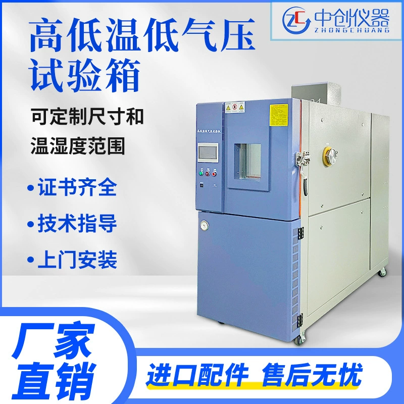 Вакуумная камера для испытаний при высоких и низких температурах, низком давлении, атмосферном давлении, температуре и влажности, а также для симуляции старения на большой высоте.