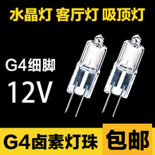 【10个装】G4灯珠12v钨丝35W 灯泡20w插细脚10w低压水晶卤素灯50w