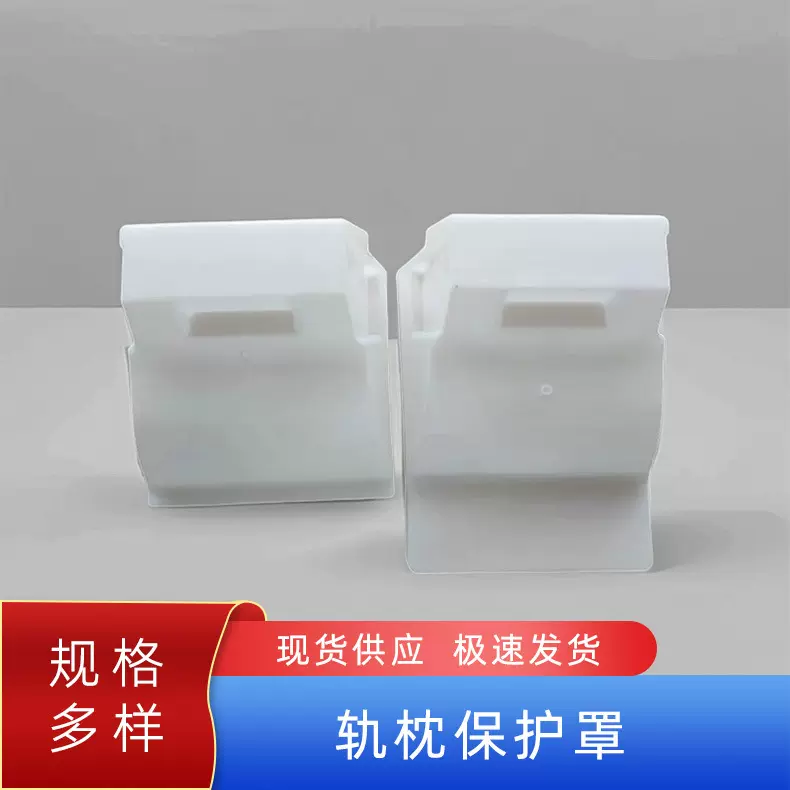 轨枕保护罩塑料SK-2型高铁弹性保护套轨道枕木外壳 铁路防尘罩