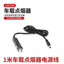 车载冰箱线12V/24V点烟器公头转DC公头美固车载电源线5525/*2.1MM
