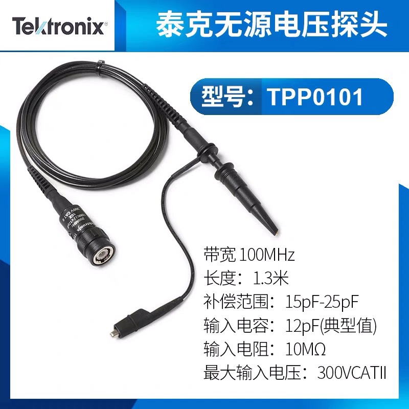 全新原装泰克/Tektronix  示波器探头 无源探头TPP0101 正品 现货