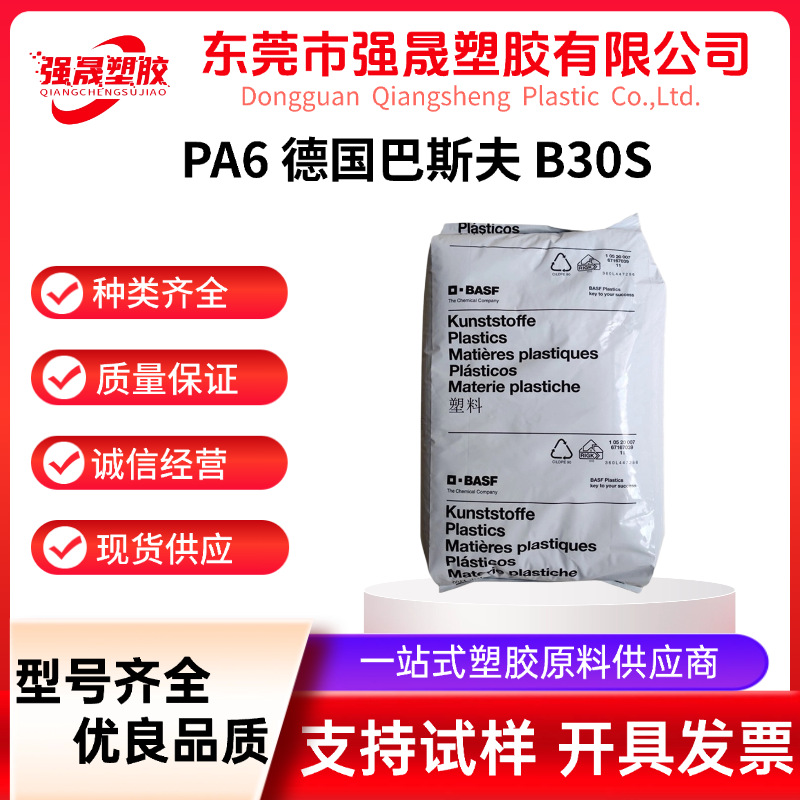 PA6 B30S 德国巴斯夫 高流动易脱模 快速成型 家电外壳塑胶原料