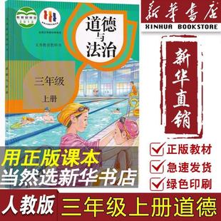 2024 Xinhua Bookstore New Edition Primary School 3Rd Grade 3Rd Volume Morality and Rule of Law Textbook Textbook People's Education