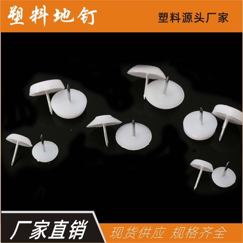 橱柜脚钉透明塑胶钉黑色地脚钉白色蘑菇钉脚垫家具脚钉椅子止滑钉