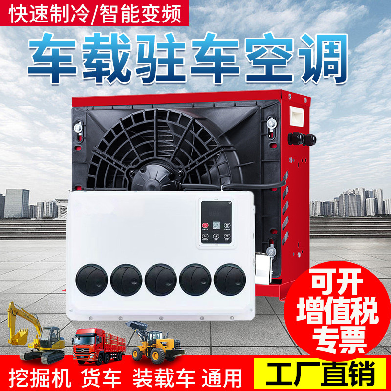 Large truck parking air conditioner 24v refrigeration intelligent frequency conversion car modification 12v car air conditioner excavator engineering vehicle